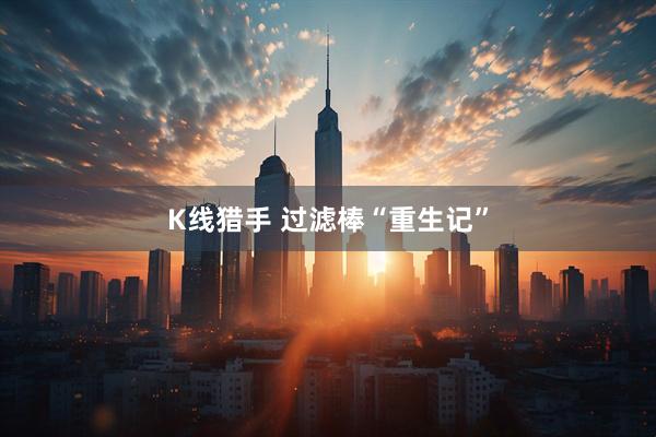 K线猎手 过滤棒“重生记”