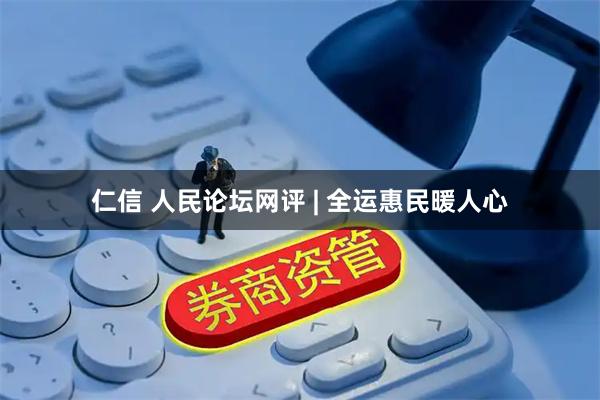 仁信 人民论坛网评 | 全运惠民暖人心