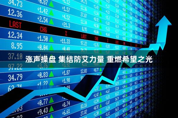 涨声操盘 集结防艾力量 重燃希望之光