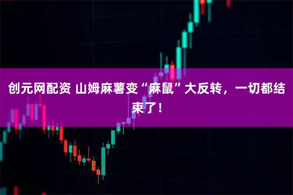 创元网配资 山姆麻薯变“麻鼠”大反转，一切都结束了！